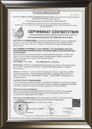 Экологический сертификат соответствия